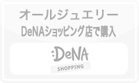 オールジュエリーau PAYマーケット店では現在販売しておりません。