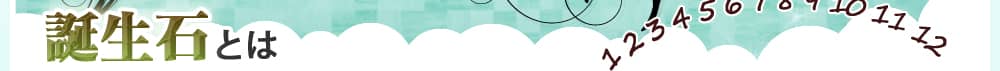 誕生石とは