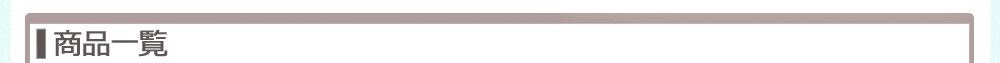 商品一覧