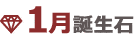 1月誕生石