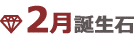2月誕生石