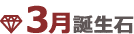 3月誕生石