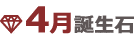 4月誕生石