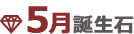5月誕生石