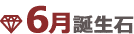6月誕生石