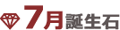 7月誕生石