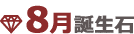 8月誕生石