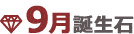 9月誕生石
