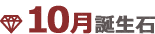 10月誕生石
