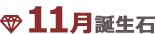 11月誕生石