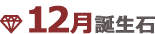 12月誕生石