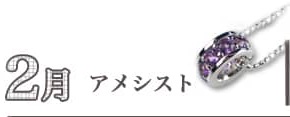 2月、アメシスト