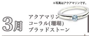 3月、アクアマリン・コーラル(珊瑚)・ブラッドストーン