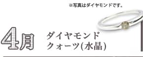 4月、ダイヤモンド・クウォーツ(水晶)