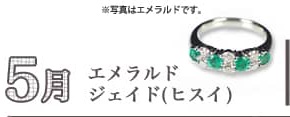 5月、エメラルド・ジェイド(ヒスイ)