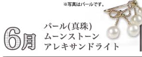 6月、パール(真珠)・ムーンストーン・アレキサンドライト