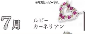 7月、ルビー・カーネリアン