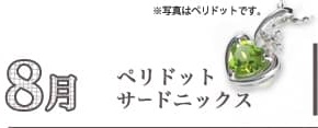 8月、ペリドット・サードニックス