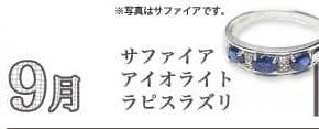 9月、サファイア・アイオライト