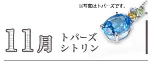 11月、トパーズ・シトリン