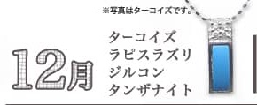 12月、ターコイズ・ラピスラズリ・ジルコン・タンザナイト