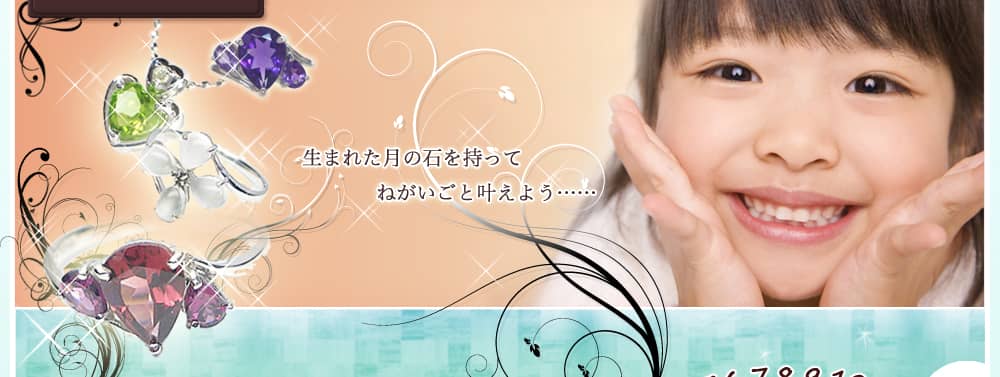 生まれた月の石を持って、ねがいごと叶えよう……