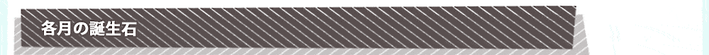 各月の誕生石